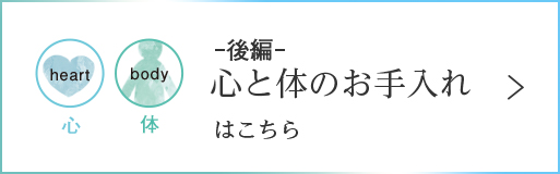 ー後編ー 心と体のお手入れはこちら
