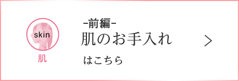 ー後編ー 心と体のお手入れはこちら