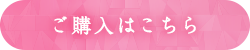 ご購入はこちら