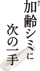 加齢シミ 次の一手