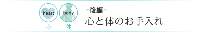ー後編ー心と体のお手入れ