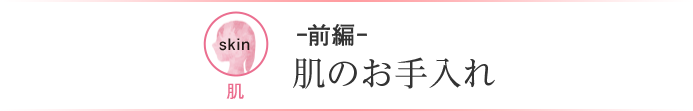 ー前編ー肌のお手入れ
