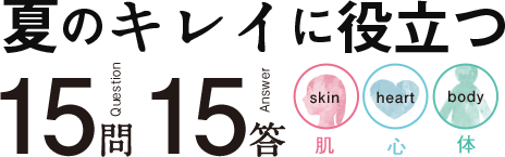 夏のキレイに役立つ 15問15答