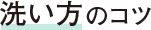 洗い方のコツ