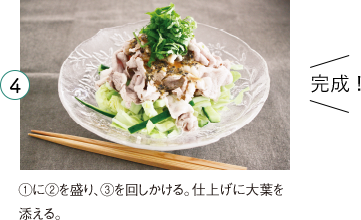 4 完成! ①に②を盛り、③を回しかける。仕上げに大葉を添える。