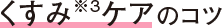 くすみ※3ケアのコツ