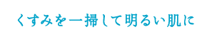 くすみを一掃して明るい肌に