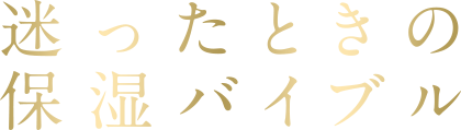 迷ったときの保湿バイブル