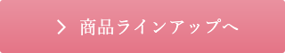 商品ラインナップ