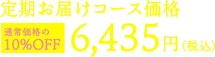 定期お届けコース価格6,435円（税込）10%OFF