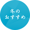 冬のおすすめ