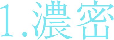 1.濃密