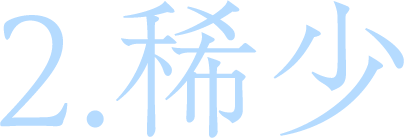 2.希少