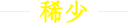 希少