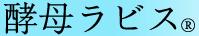 ラビス