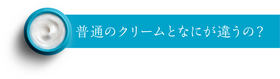 普通のクリームとなにが違うの？