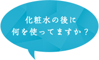 化粧水の後に何を使ってますか？ 