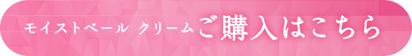モイストベール クリーム ご購入はこちら