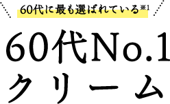 60代に選ばれて１位 60代No.1クリーム