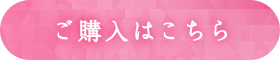 ご購入はこちら