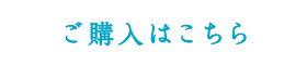 ご購入はこちら