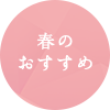 春のおすすめ