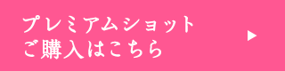 プレミアムショットご購入はこちら