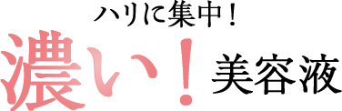 ハリに集中！濃い！美容液