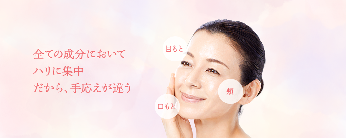 全ての成分においてハリに集中、だから、実感が違う