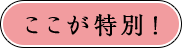 ここが特別！