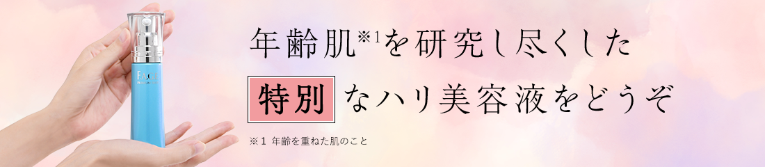 年齢肌を研究し尽くした特別なハリ美容液をどうぞ