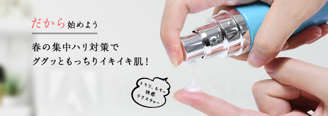 だから始めよう春の集中ハリ対策でググッともっちりイキイキ肌！