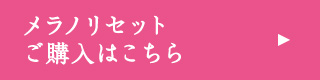 メラノリセット ご購入はこちら