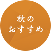 秋のおすすめ