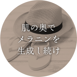 肌の奥で メラニンを 生成し続け