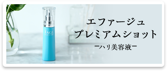 エファージュ プレミアムショット -ハリ美容液- 