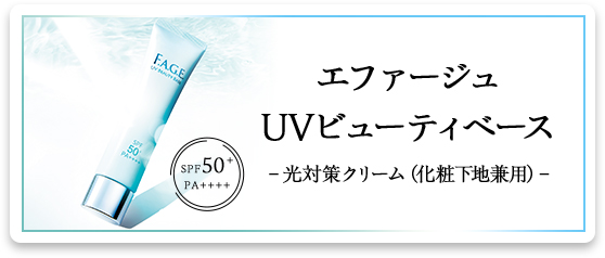 エファージュ UVビューティベース -光対策クリーム（化粧下地兼用）- 
