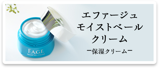 エファージュ モイストベール クリーム -保湿クリーム-