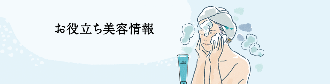 お役立ち美容情報