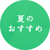 夏のおすすめ