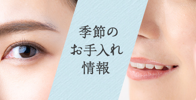 季節のお手入れ情報