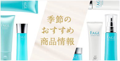 季節のおすすめ商品情報