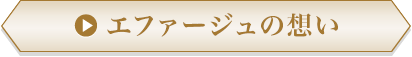エファージュの想い