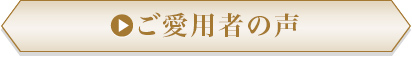 ご愛用者の声