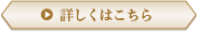 詳しくはこちら