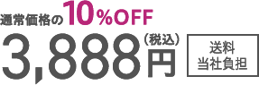 通常価格の10%OFF 3,888円（税込）　送料当社負担