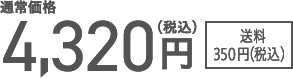 通常価格4,320円（税込）送料350円（税込）
