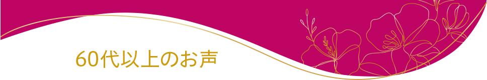 60代以上のお声