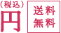 円(税込)送料無料