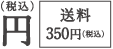 円(税込)送料(税込)350円